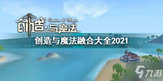 《创造与魔法》融合汇总2021 如何融合_创造与魔法