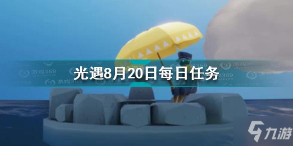 《光遇》8.20每日任务完成攻略教程 8月20日每日任务制作方法教程_光遇