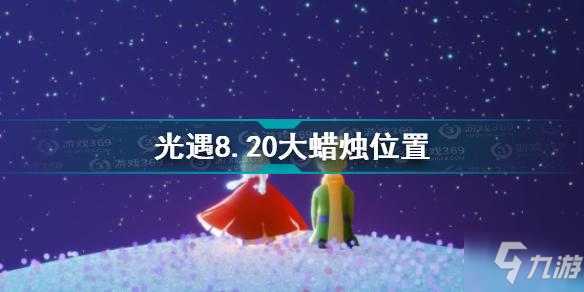 《光遇》8.20大蜡烛位置图文教程 8.20大蜡烛在哪里_光遇