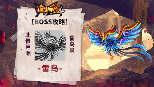 《造梦西游4》BOSS攻略-雷鸟_造梦西游4手机版