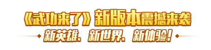 《武功来了》新版本震撼来袭_武功来了