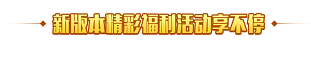 《武功来了》新版本震撼来袭_武功来了