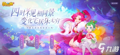 《梦幻西游》玉苑琼楼、生活模式等你来体验! 手游全新家园系统惊喜上线_梦幻西游手游