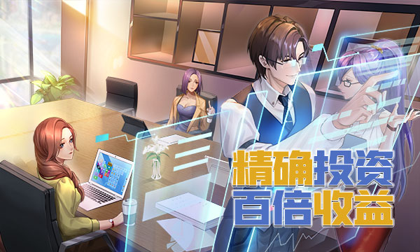 模拟创业游戏《商道高手》伴你欢度暑假_商道高手