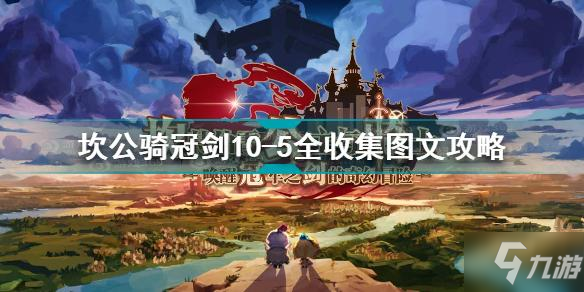 《坎公骑冠剑》10-5怎么过 10-5完美三星通关攻略_坎公骑冠剑