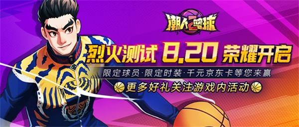 《潮人篮球2》8月20日开测！预下载已开启！_潮人篮球2