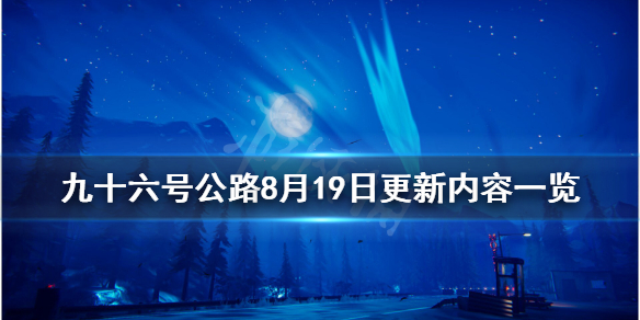 九十六号公路8月19日更新内容一览 8月19日更新内容有哪些