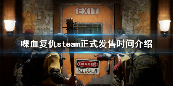 喋血复仇公测时间是哪天 喋血复仇steam正式发售时间介绍