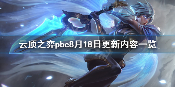 云顶之弈pbe8月18日更新了什么 云顶之弈pbe8月18日更新内容