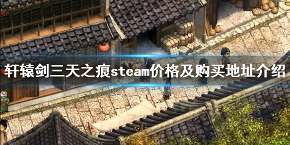 轩辕剑三外传天之痕steam多少钱 天之痕steam价格及购买地址