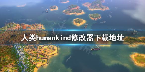 人类humankind修改器怎么用 人类humankind修改器下载地址