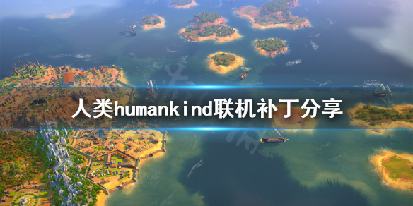 人类humankind怎么联机 人类humankind联机补丁分享