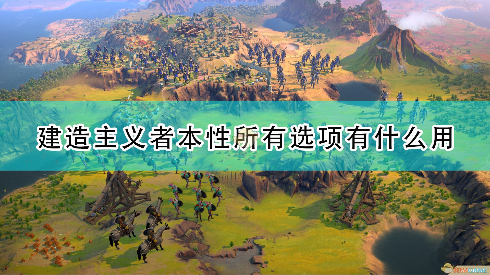 世嘉人类建造主义者本性所有选项有什么用_humankind建造主义者本性全选项作用介绍