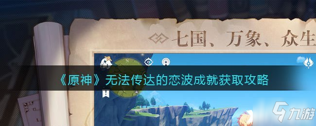 《原神》无法传达的恋波成就怎么获得_原神