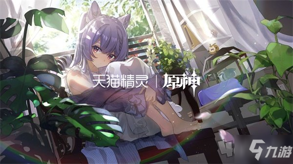 《原神》天猫精灵联动活动大全 天猫精灵联动活动是什么_原神