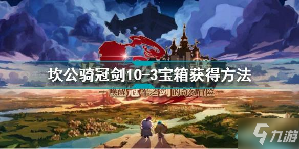 坎公骑冠剑10-3宝箱在哪 10-3宝箱获得方法_坎公骑冠剑