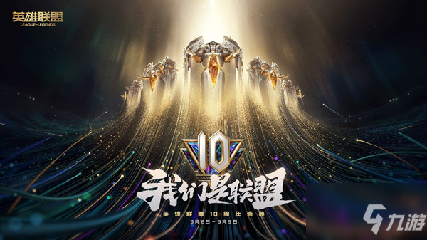 LOL10周年暗号大全 2021英雄联盟十周年暗号最全分享_英雄联盟手游