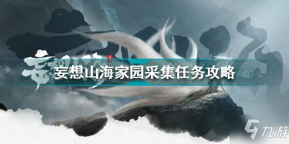 妄想山海家园采集任务怎么做 家园采集任务完成方法_妄想山海