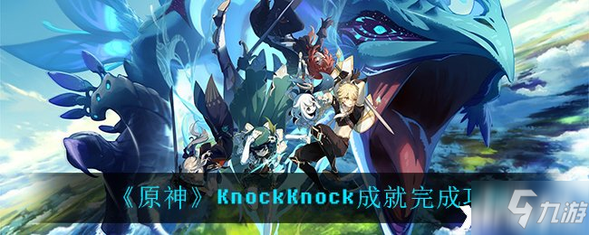 《原神》KnockKnock成就完成图文教程_原神