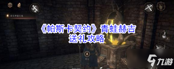 《帕斯卡契约》青蛙赫吉送礼图文教程 青蛙赫吉如何送礼_帕斯卡契约