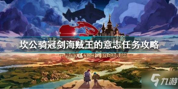 《坎公骑冠剑》海贼王的意志任务怎么玩 海贼王的意志任务制作方法教程_坎公骑冠剑