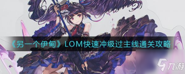 《另一个伊甸》怎么通关 LOM快速冲级过主线通关技巧攻略_另一个伊甸