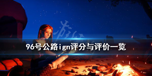 九十六号公路ign评分高吗 96号公路ign评分与评价一览