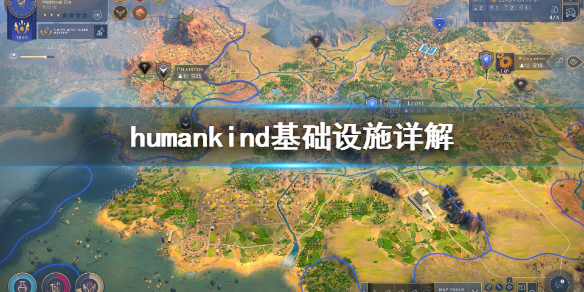 人类基础设施是什么 humankind基础设施详解