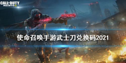 使命召唤手游2021最新武士刀兑换码大全