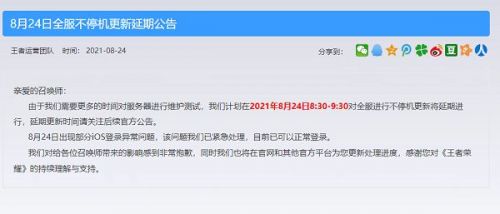 8.24王者荣耀维护延期时间是什么时候 王者荣耀更新延期