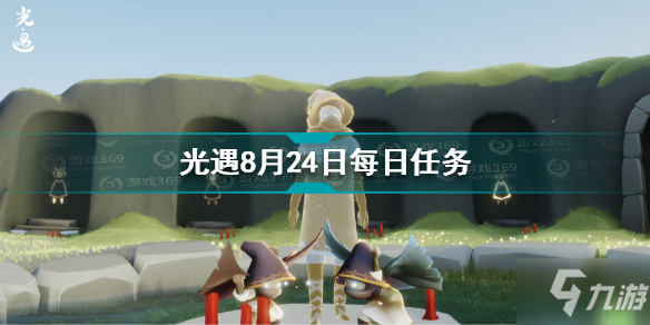 光遇8月24日每日任务怎么做 8.25每日任务完成方法_光遇