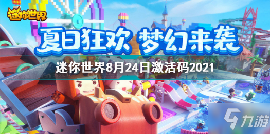 迷你世界8月24日激活码2021 迷你世界2021年8月激活码汇总_迷你世界