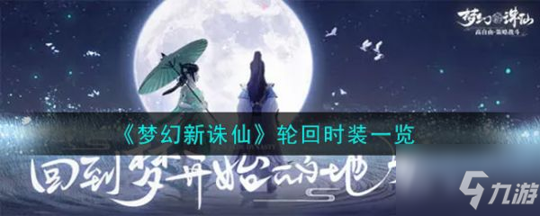 《梦幻新诛仙》轮回时装介绍 轮回时装厉害吗_梦幻新诛仙