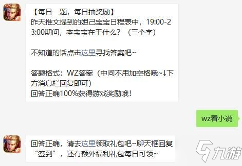 《王者荣耀》23:00期间在有什么用? 微信8.23每日一题 妲己宝宝日程表中19:00_王者荣耀