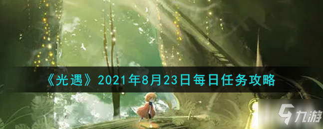 光遇：2021年8月23日每日任务怎么玩_光遇