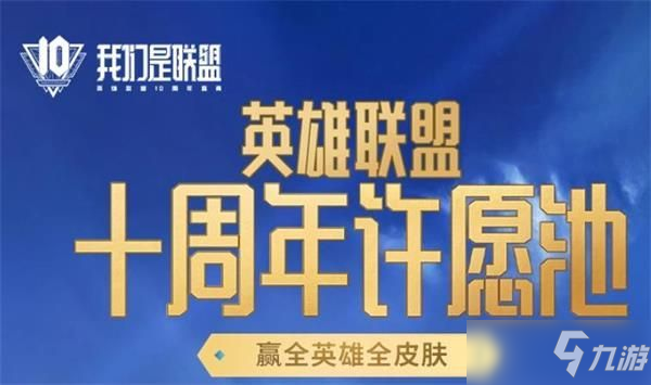 英雄联盟十周年暗号是什么？lol十周年许愿池暗号攻略_英雄联盟手游