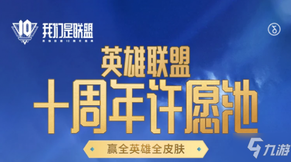 英雄联盟十周年许愿池暗号 十周年许愿池暗号大全_英雄联盟手游