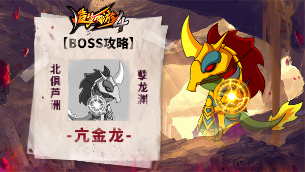 《造梦西游4》BOSS攻略-亢金龙_造梦西游4手机版