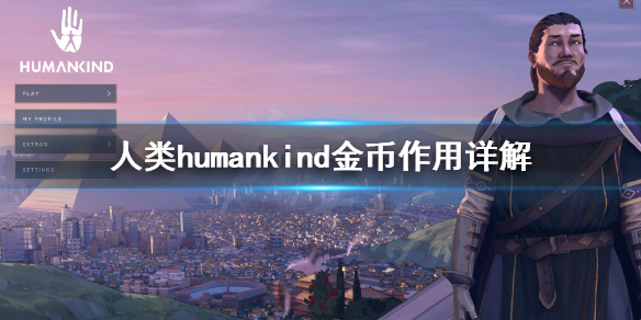 人类humankind金币有什么用 人类humankind金币作用详解