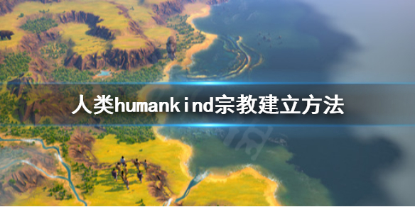 人类humankind宗教怎么建 人类humankind宗教机制详解