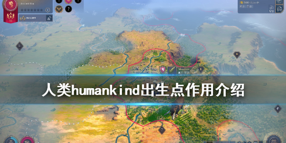 人类humankind出生点有哪些 humankind出生点作用介绍