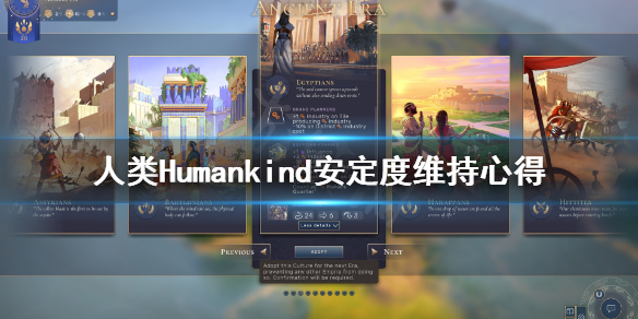 人类Humankind安定度怎么维持 人类Humankind安定度维持心得