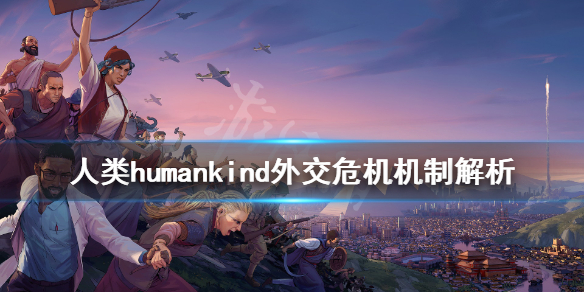 人类humankind危机有什么用 humankind外交危机机制解析