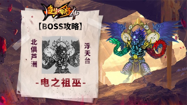 《造梦西游4》BOSS攻略-电之祖巫_造梦西游4手机版