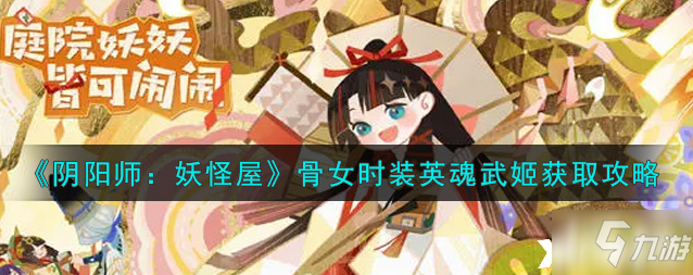 《阴阳师：妖怪屋》骨女时装英魂武姬怎么获得_阴阳师妖怪屋