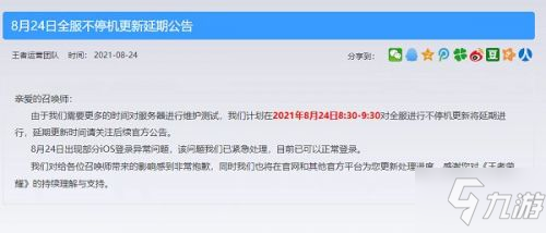 8.24王者荣耀维护延期时间是几时_王者荣耀