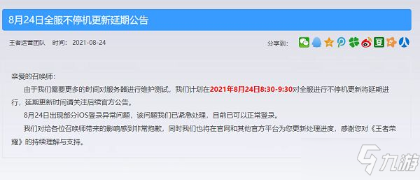 《王者荣耀》8.24维护延期时间一览 8月24日几时更新_王者荣耀