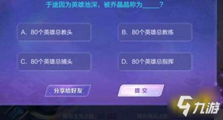 王者荣耀于途因为英雄池深被乔晶晶称为_王者荣耀