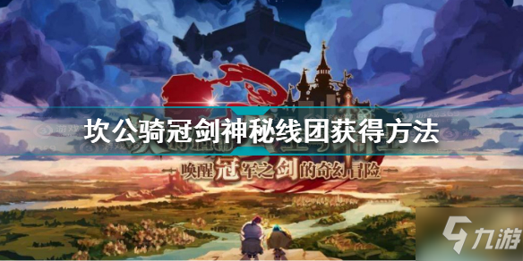 坎公骑冠剑神秘线团怎么获得 坎公骑冠剑神秘线团获得方法_坎公骑冠剑