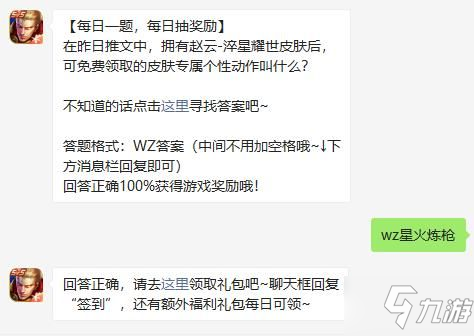 赵云-淬星耀世皮肤专属个性动作名字是？王者荣耀8.24答案分享_王者荣耀